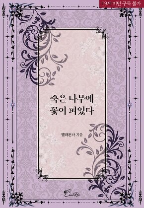 죽은 나무에 꽃이 피었다