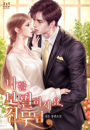 나를 보필하세요, 전무님
