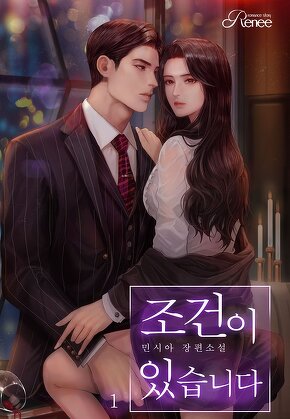 조건이 있습니다 [단행본]