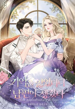 기억을 잃었더니 남편이 생겼다 [단행본]