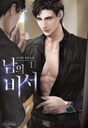 남의 비서 [단행본]
