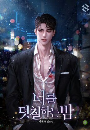 너를 덧칠하는 밤