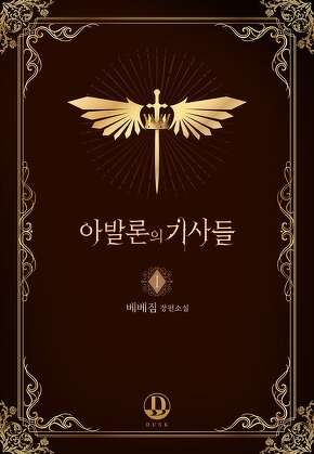 아발론의 기사들 [단행본]